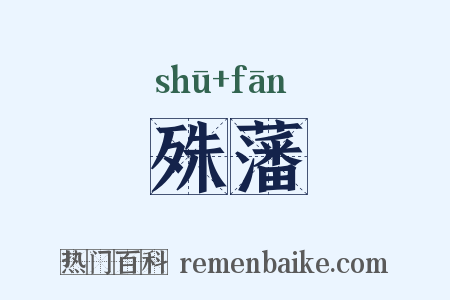 殊藩是什么意思的图片